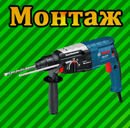 Монтаж