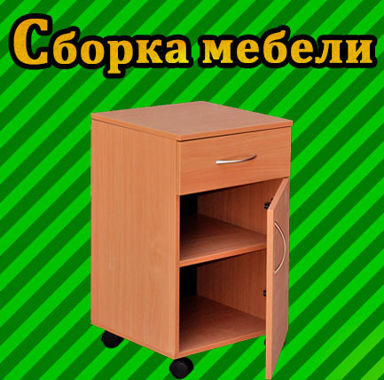Сборка мебели