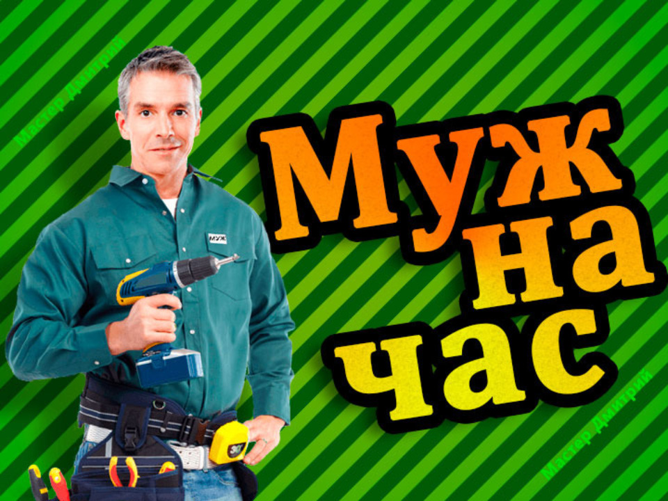 Муж на час