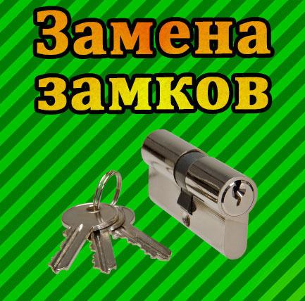 Замена замков
