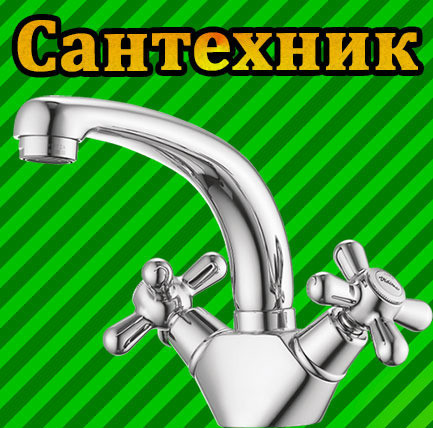 Сантехник