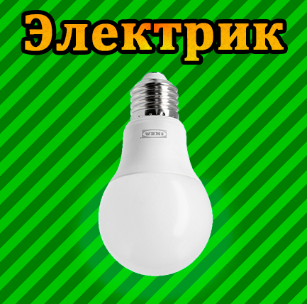 Электрик