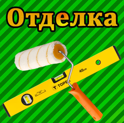 Отделочные работы